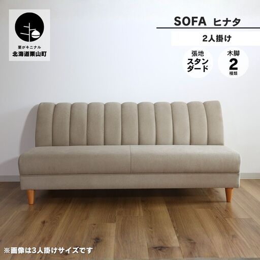 アームレスソファー 2人掛け【張地（スタンダード）から選択可】（ヒナタ）