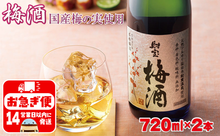 濃厚な味わい!梅酒2本