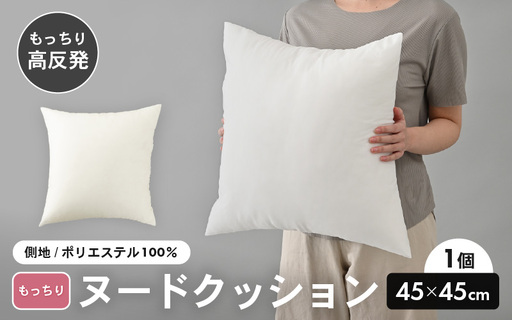 高弾力！もっちり固め ヌードクッション 45cm角 ブレンド綿（側ポリエステル）1個 [A-20431]