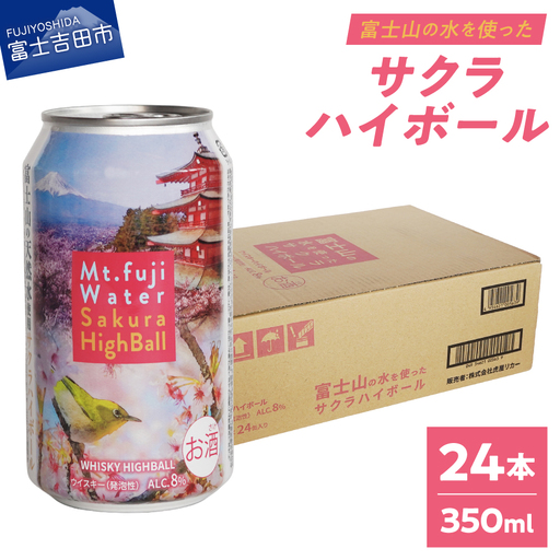 ハイボール 富士山ハイボール(サクラ) 350ml×24本入り ウイスキー 酒