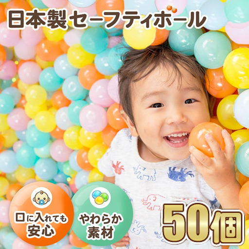 日本製セーフティボール 50個 ボールプール用