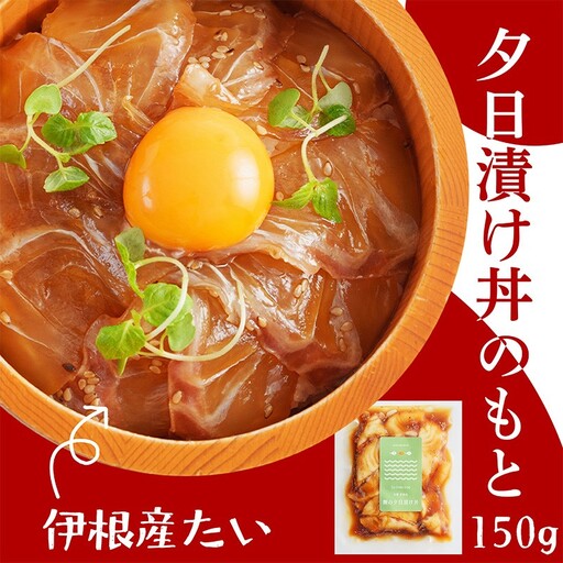 海鮮漬け丼(伊根産たい)150g 酒の肴に海鮮丼に茶漬けに飯ともに