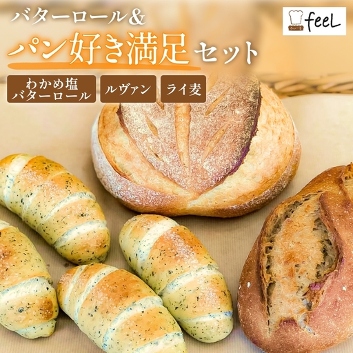 パン工房ふぃーる 三陸産わかめ 塩バターロール & ルヴァン ・ ライ麦 セット 計6個 パン わかめ 塩バター ロールパン ハード系 冷凍 宮城県 宮城 石巻市 石巻