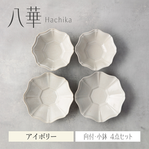 【美濃焼】八華 向付・小鉢 ペアセット アイボリー×アイボリー【Felice-フェリーチェ-藤田陶器】 食器セット おしゃれ 和 八角[MBX198]