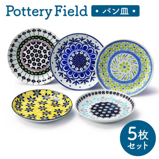 【美濃焼】 ポタリーフィールド パン皿セット 【株式会社二幸】 プレート 食器セット 東欧風[MCZ158]