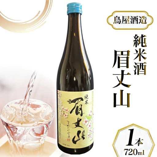【鳥屋酒造】 日本酒「純米酒 眉丈山 720ml」1本