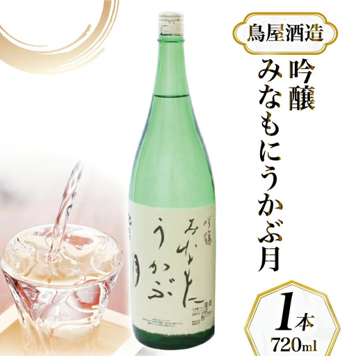 【鳥屋酒造】能登の酒を味わう！ 日本酒「吟醸　みなもにうかぶ月（720ml）」1本