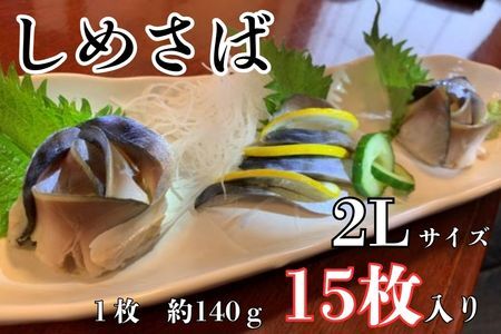 しめさば（2Lサイズ）1枚入×15パック　国産 小分け 真空パック 個包装 手軽に一品