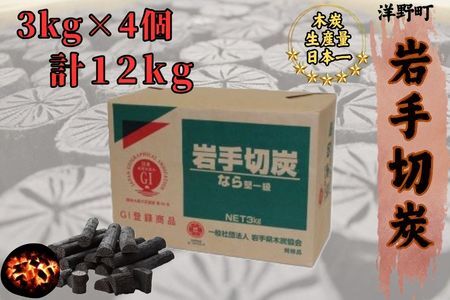 岩手切炭3kg×4個 GI登録商品 生産量日本一 高品質 高火力 なら堅一級 アウトドア キャンプ BBQ バーベキュー