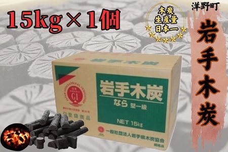 岩手木炭「長炭」15kg×1個 GI登録商品  生産量日本一 高品質 高火力 なら堅一級 アウトドア キャンプ BBQ バーベキュー