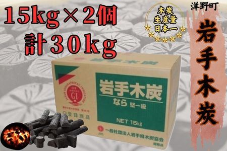 岩手木炭「長炭」15kg×2個 GI登録商品  生産量日本一 高品質 高火力 なら堅一級 アウトドア キャンプ BBQ バーベキュー