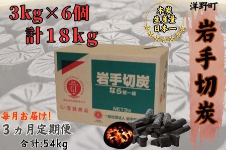 【3ヵ月定期便】岩手切炭3kg×6個 GI登録商品　生産量日本一 高品質 高火力 なら堅一級 アウトドア キャンプ BBQ バーベキュー