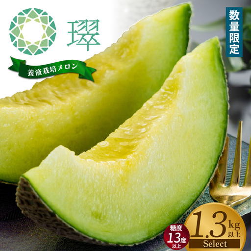 養液栽培メロン「璻」1玉[Select](糖度13度以上、重さ1.3kg以上)[熨斗対応可能]
