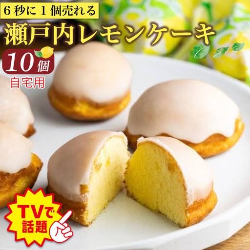 【テレビで話題】 レモンケーキ 10個 家庭用 パール【 瀬戸内 レモンケーキ 】