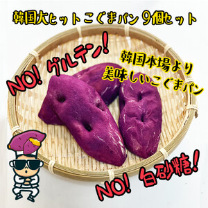 [江南スタイル]こぐまパン9個セット|サツマイモパン コグマパン手作り 菓子パン 冷凍パン おやつ 詰め合わせ 個包装 栃木市 栃木県
