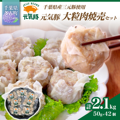 【千葉県産三元豚】元気豚 大粒肉焼売(シューマイ)セット　2.1kg(50g×42個)_三元豚 焼売 シューマイ 千葉県産_【配送不可地域：離島・沖縄県】 TAKB014
