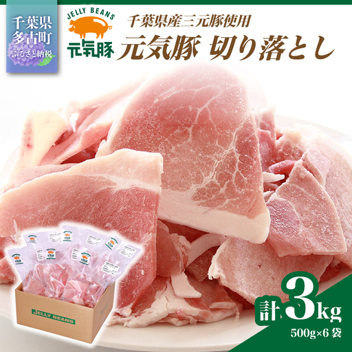 [小分けで便利]国産 元気豚 切り落とし 3kg(500g×6袋) 千葉県産三元豚 パラパラ凍結