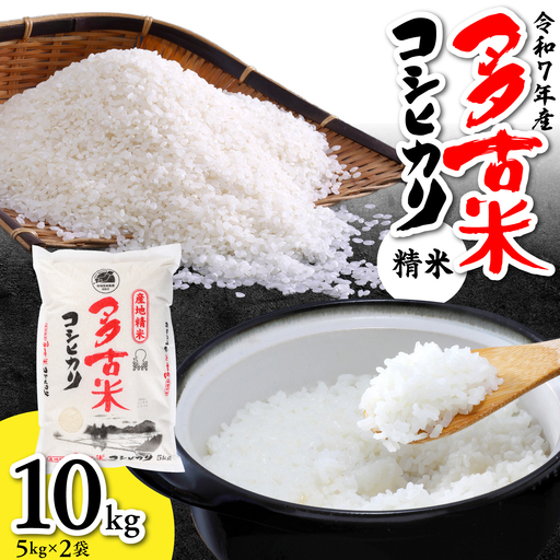 【令和7年産】多古米コシヒカリ　精米10kg(5kg×2袋)_ コシヒカリ 米 こしひかり_【配送不可地域：離島・沖縄県】 TAKN001