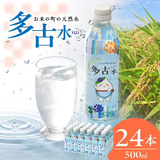 お米の町の天然水　多古水(sui)500ml×24本_飲料・ドリンク 水・ミネラルウォーター  _【配送不可地域：離島・沖縄県】 TAKS001