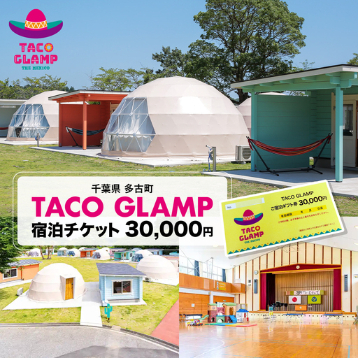 TACOGLAMP宿泊ギフト券(3万円分)_TACOGLAMP 宿泊 ギフト券 【配送不可地域：離島・沖縄県】TAKU001