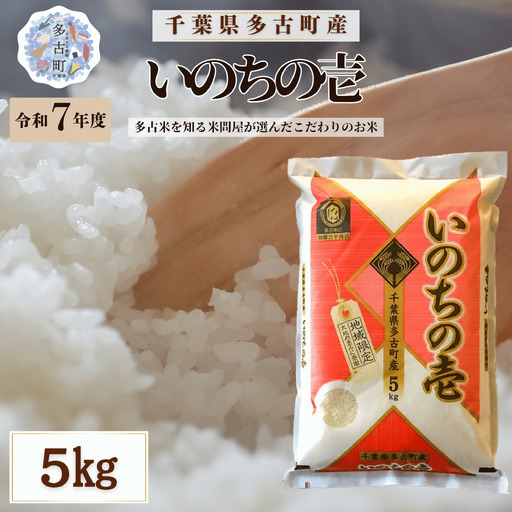 [令和7年産]多古町産いのちの壱 精米5kg_ 精米 米 _[配送不可地域:離島・沖縄県] MT207674_040501