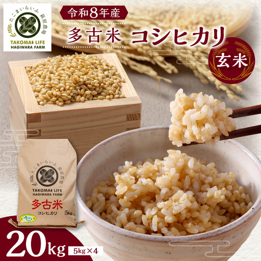 令和8年産　たこまいらいふ萩原農場の多古米コシヒカリ(玄米)20kg TAKK016