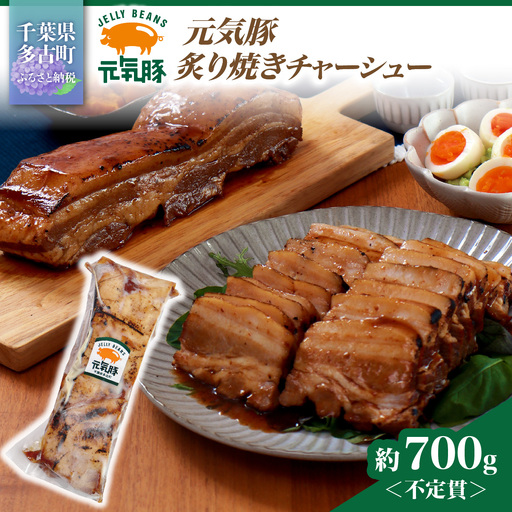 元気豚 炙り焼きチャーシュー 700g[不定貫]_炙り焼き チャーシュー 焼き豚_[配送不可地域:離島・沖縄県]