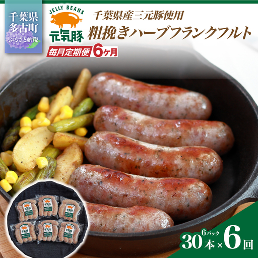 【毎月定期便】元気豚 粗挽きハーブフランクフルト 30本セット 1.8kg(60g×30本)全6回_肉 ソーセージ・ウインナー 豚肉   定期便 定期便  _【配送不可地域：離島・沖縄県】 TAKB067