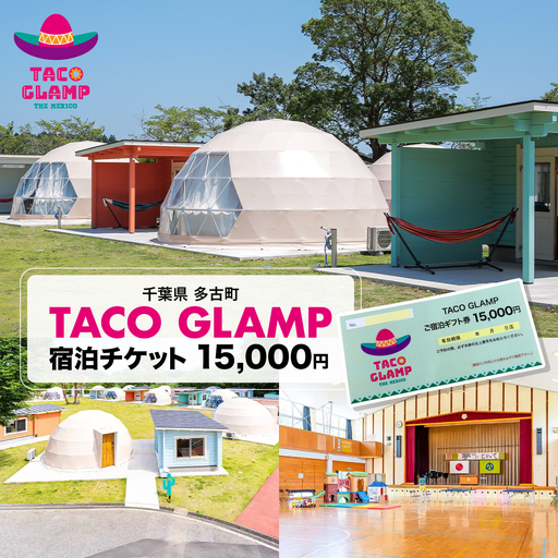 TACO GLAMP 宿泊ギフト券(15000円分)_TACO GLAMP 宿泊 ギフト券 【配送不可地域：離島・沖縄県】 TAKU002