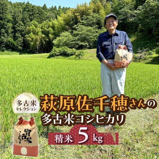 多古米セレクション　萩原佐千穂さんの多古米コシヒカリ　精米5kg　令和8年産_多古米 コシヒカリ 精米 令和7年産_【配送不可地域：離島・沖縄県】米 精米 コシヒカリ 千葉県産 TAKF059