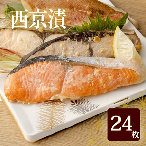 [観光動画付き] 漬魚セット 西京漬 24枚|西京漬け 詰め合わせ