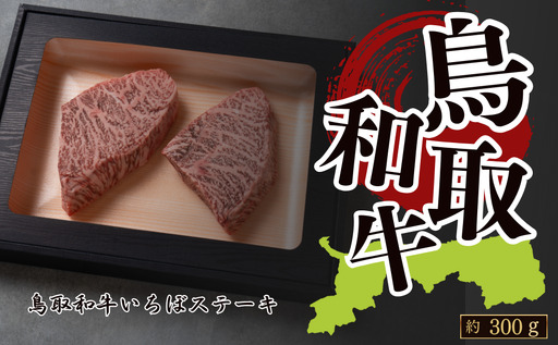 Y1038 鳥取和牛いちぼステーキ 約300g(約150g×2枚)