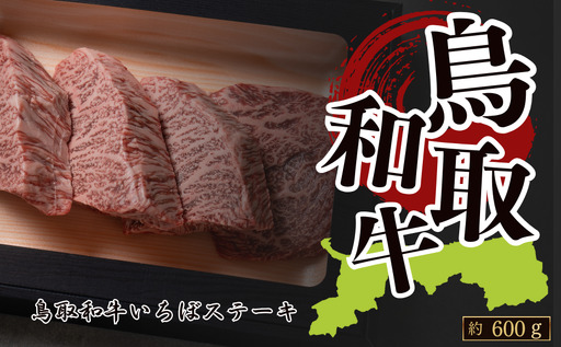 Y1039 鳥取和牛いちぼステーキ 約600g(約150g×4枚)