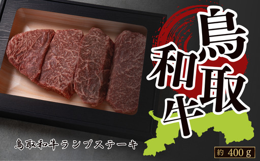 Y1041 鳥取和牛ランプステーキ 約400g(約100g×4枚）