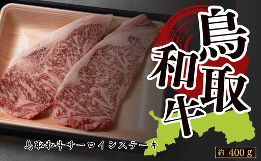 Y1042 鳥取和牛サーロイン ステーキ用 約400g(約200g×2枚)