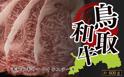 Y1043 鳥取和牛サーロイン ステーキ用 約600g(約200g×3枚)