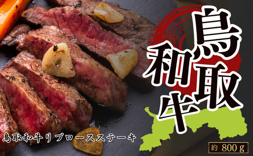 Y1046 鳥取和牛リブロースステーキ 約800g（約200g×4枚）