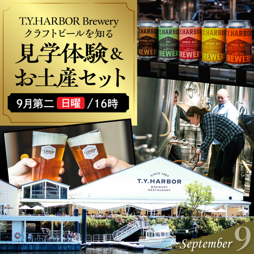 美味しいビールを「知る！」「体験する！」　T.Y.HARBOR Brewery クラフトビールを知る 見学体験＆お土産セット【9月第二日曜日16時】