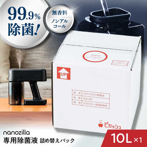 nanozilla専用 銀イオン除菌液 10L / 除菌 除菌 BHBA014