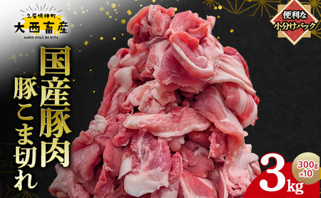 【頑固おやじのぶた】国産豚肉 豚こま切れ 3kg（300g×10）