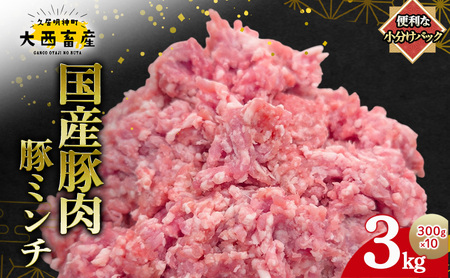 【頑固おやじのぶた】国産豚肉 豚ミンチ 3kg（300g×10）