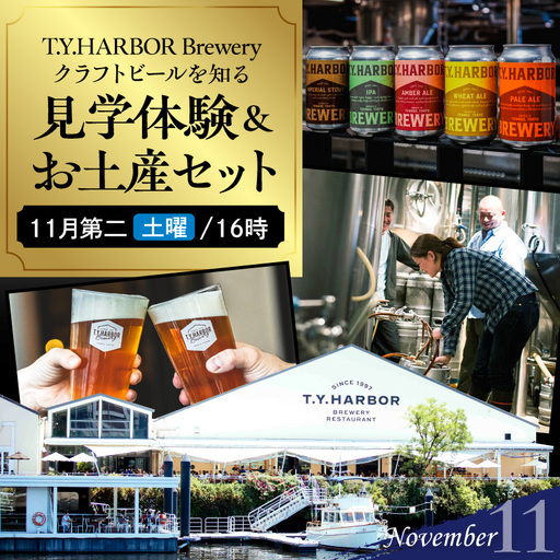 美味しいビールを「知る！」「体験する！」　T.Y.HARBOR Brewery クラフトビールを知る 見学体験＆お土産セット【11月第二土曜日16時】