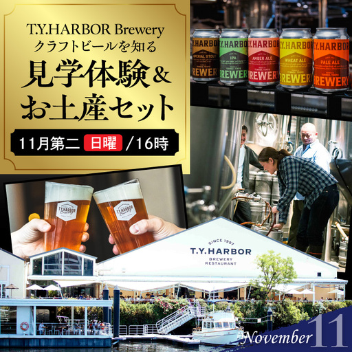 美味しいビールを「知る！」「体験する！」　T.Y.HARBOR Brewery クラフトビールを知る 見学体験＆お土産セット【11月第二日曜日16時】