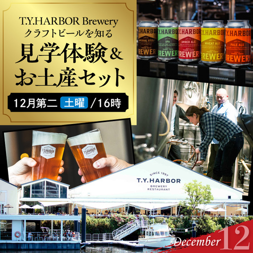 美味しいビールを「知る！」「体験する！」　T.Y.HARBOR Brewery クラフトビールを知る 見学体験＆お土産セット【12月第二土曜日16時】