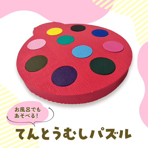 パズル てんとうむし 型はめ モンテッソーリ お風呂 パズル