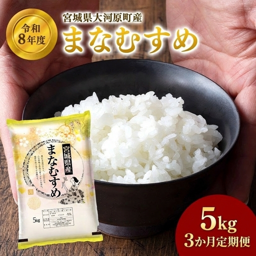 まなむすめ 定期便3回/5kg×1袋 令和8年産 新米先行予約 宮城県産 米 精米 白米 米 コメ お米 おこめ ブランド米 ご飯 ごはん