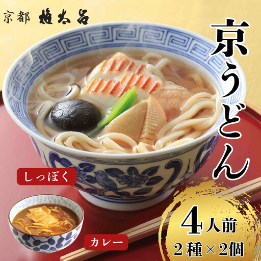 [権太呂]京麺詰合せ(しっぽく・加里伊うどん 2種×2個ずつ 計4人前セット)|京都 老舗 うどん 人気店