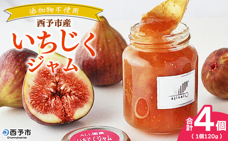 ＜いちじくジャム 120g×4個＞ ペクチン・添加物不使用 西予市産 国産 フルーツジャム ヨーグルト トッピング 朝食 イチジク 無花果 株式会社味彩 愛媛県【常温】『1か月以内に順次出荷』 SAZ0005