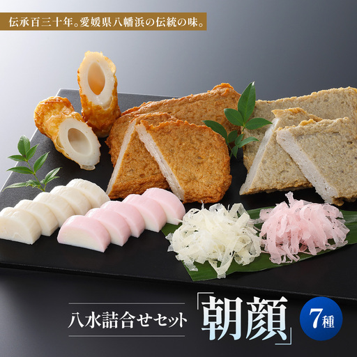 八水詰合せセット「朝顔」【C10-2】【配送不可地域：離島・北海道・沖縄県】【1042852】 YWTP002