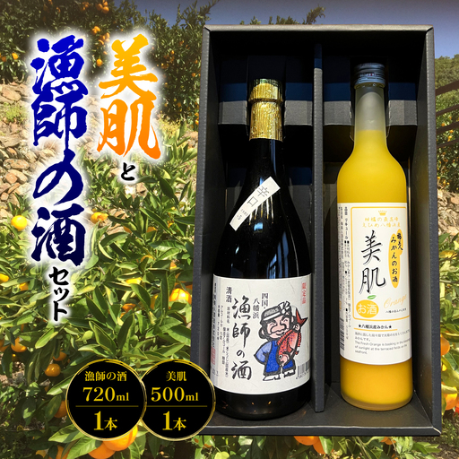 美肌500ml・漁師の酒720mlセット[C03-9][1043420]